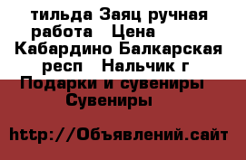 тильда Заяц ручная работа › Цена ­ 700 - Кабардино-Балкарская респ., Нальчик г. Подарки и сувениры » Сувениры   